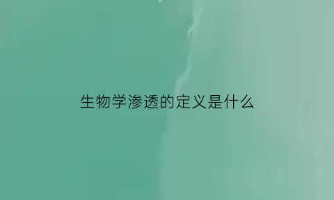 生物学渗透的定义是什么(渗透生物学基本概念)