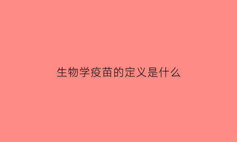 生物学疫苗的定义是什么