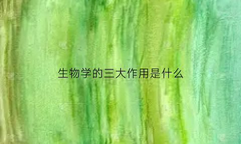 生物学的三大作用是什么