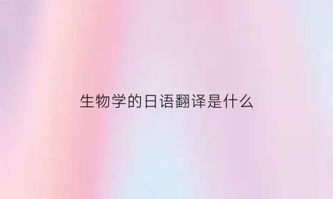 生物学的日语翻译是什么