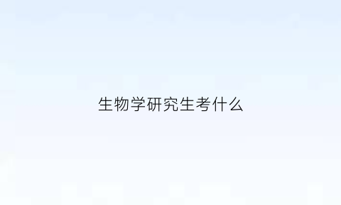 生物学研究生考什么