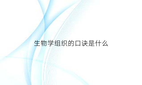 生物学组织的口诀是什么(生物学组织的口诀是什么意思)