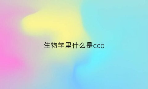 生物学里什么是cco(生物cop是什么意思)