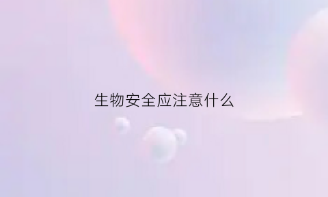 生物安全应注意什么