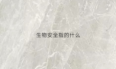 生物安全指的什么