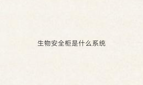 生物安全柜是什么系统