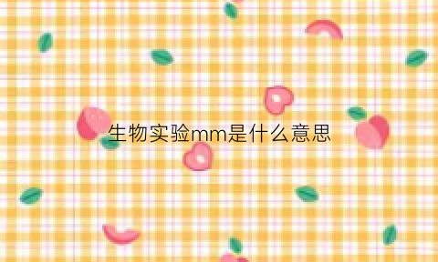 生物实验mm是什么意思(生物mw是什么意思)