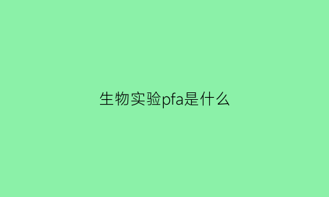 生物实验pfa是什么(生物实验ip)