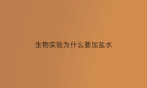 生物实验为什么要加盐水(样品为什么用生理盐水稀释)