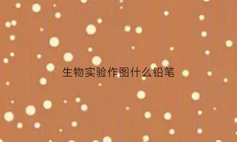 生物实验作图什么铅笔