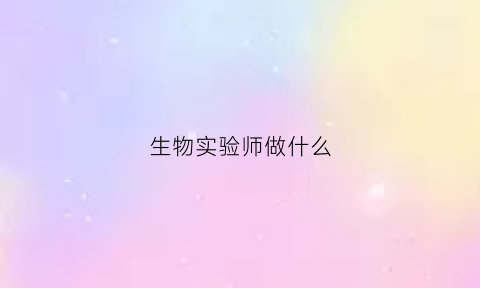 生物实验师做什么