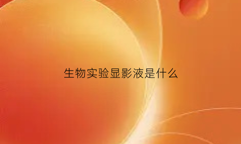 生物实验显影液是什么(显影液的目的)