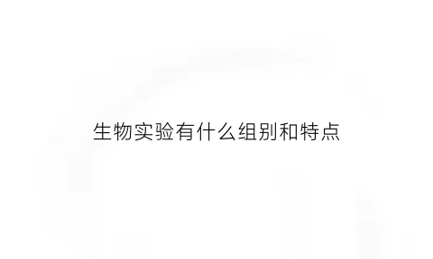 生物实验有什么组别和特点