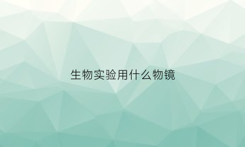 生物实验用什么物镜