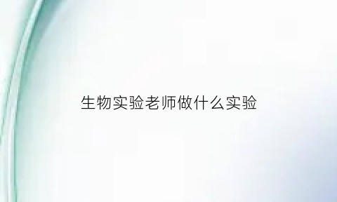 生物实验老师做什么实验