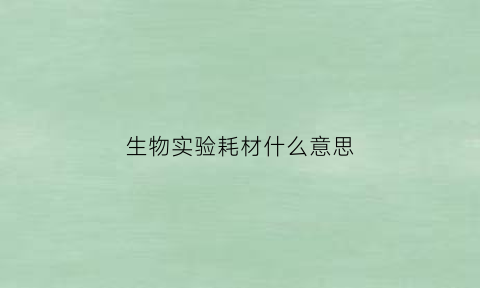 生物实验耗材什么意思(生物实验室耗材上市公司)