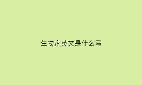 生物家英文是什么写(生物家英文是什么写出来的)