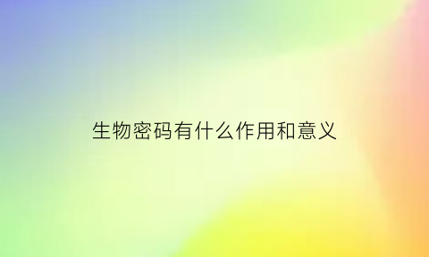 生物密码有什么作用和意义