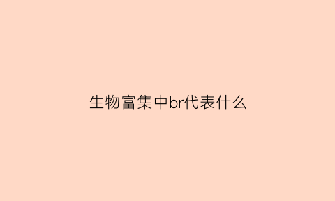 生物富集中br代表什么(生物富集系数名词解释)