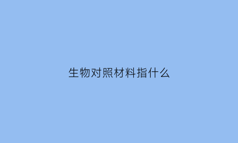 生物对照材料指什么