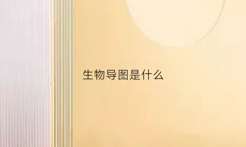 生物导图是什么(生物画思维导图有用吗)
