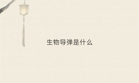 生物导弹是什么(什么叫生物导弹)