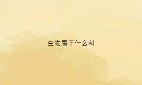 生物属于什么科(生物属于什么科目类别)