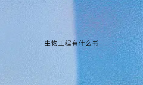 生物工程有什么书(生物工程学的书)