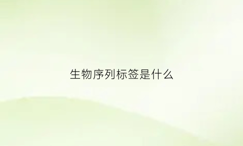 生物序列标签是什么