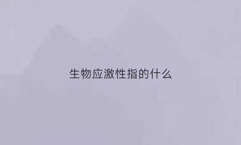 生物应激性指的什么(生物应激性的定义)