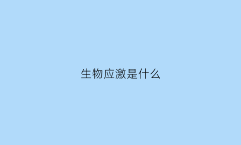 生物应激是什么(生物应激反应的有哪些表现)