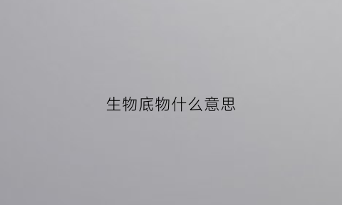 生物底物什么意思