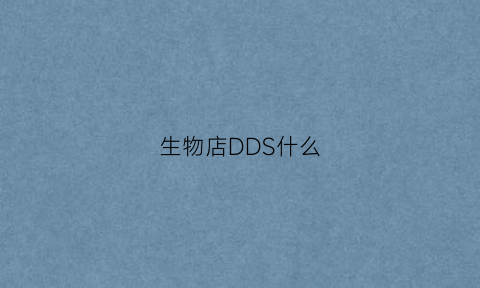 生物店DDS什么(dds生物电合法吗)