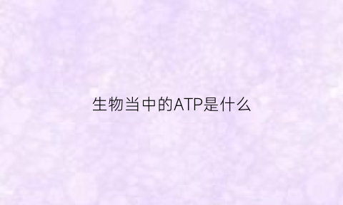 生物当中的ATP是什么