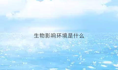 生物影响环境是什么