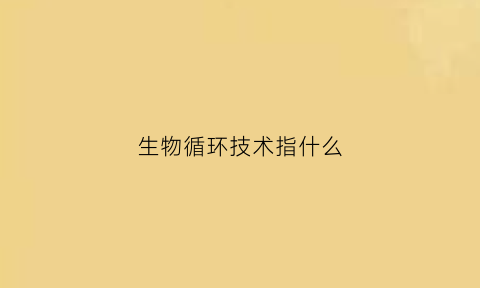 生物循环技术指什么(生物循环的主要特点)