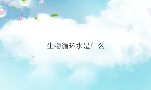 生物循环水是什么(生物水循环图)