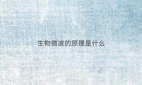 生物微波的原理是什么(生物微磁波对人体的作用)