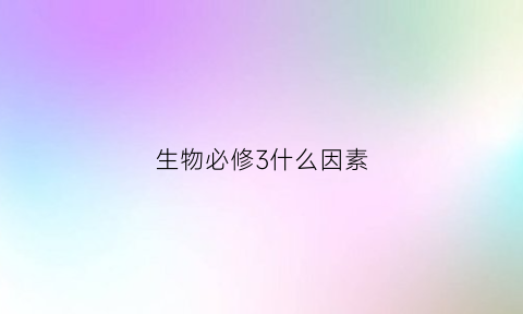 生物必修3什么因素