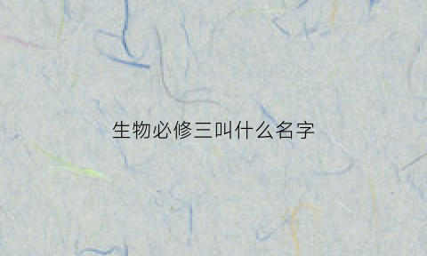 生物必修三叫什么名字(生物必修三书目录)