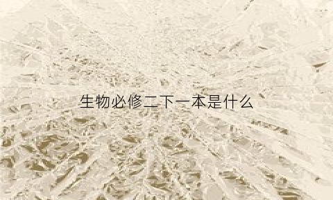 生物必修二下一本是什么