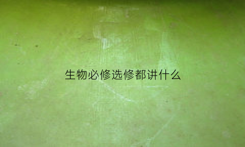 生物必修选修都讲什么(高中生物必修选修共几本书)