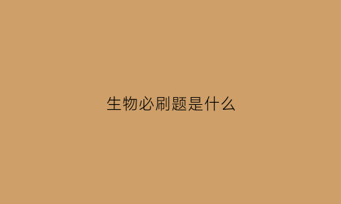 生物必刷题是什么(生物必刷卷)
