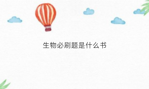 生物必刷题是什么书(生物必刷题是什么书籍)