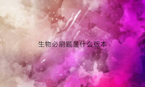 生物必刷题是什么版本(生物必刷卷)