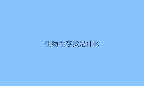 生物性存货是什么