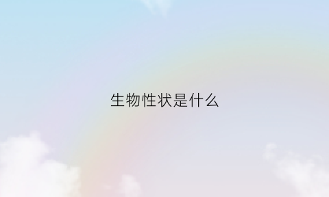 生物性状是什么(生物性状是什么控制的)