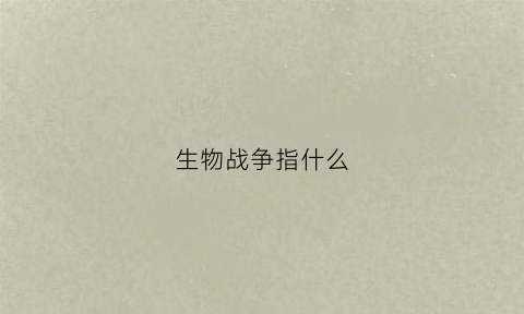 生物战争指什么(生物战争时代)