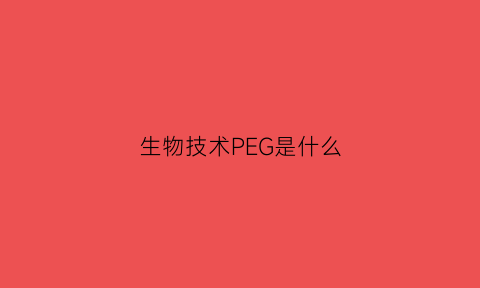 生物技术PEG是什么