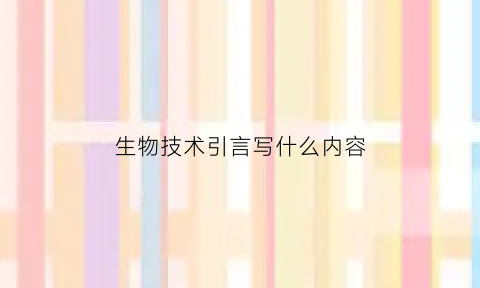 生物技术引言写什么内容(生物技术专题综述)